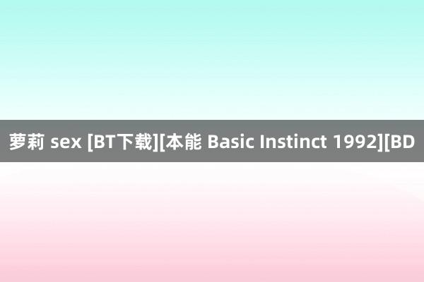 萝莉 sex [BT下载][本能 Basic Instinct 1992][BD